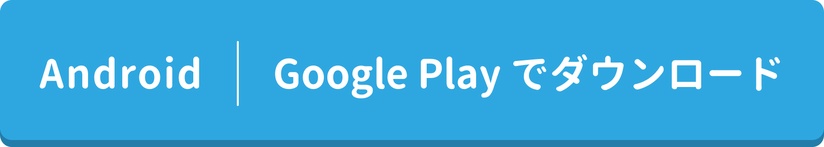 androidアプリダウンロード