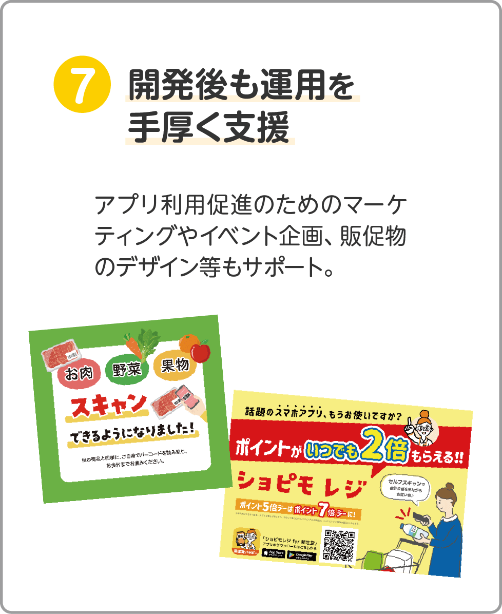 開発後も運用を手厚く支援