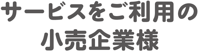 サービスをご利用の小売企業様