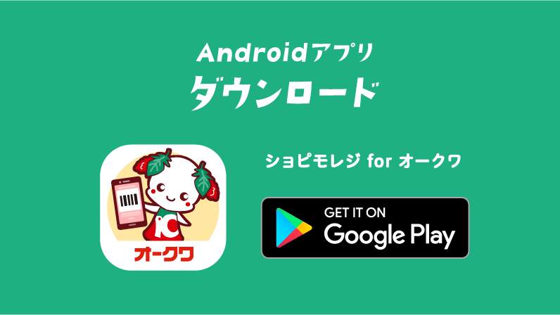 androidアプリダウンロード