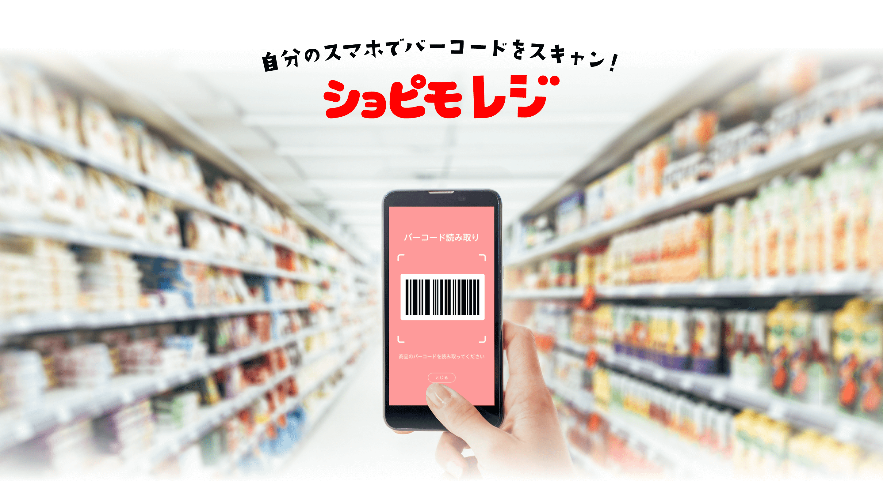 ショピモレジ