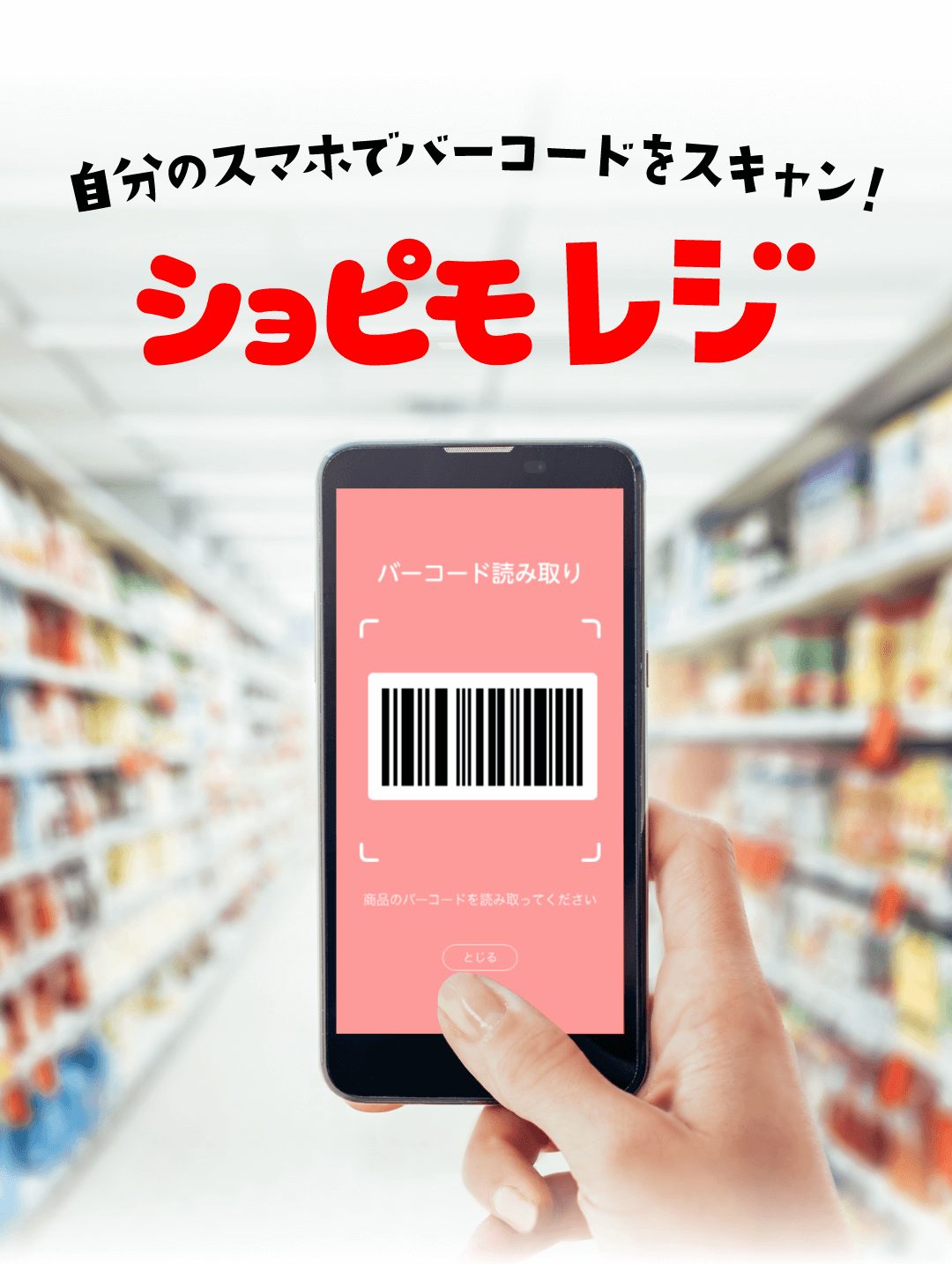 ショピモレジ