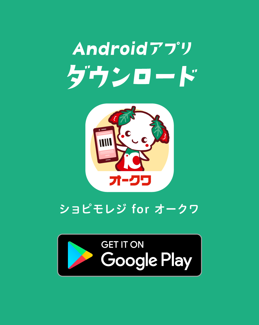 Androidアプリをダウンロード