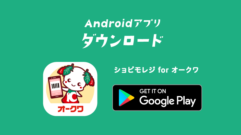 Androidアプリをダウンロード