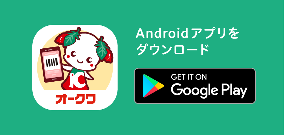 Androidアプリをダウンロード