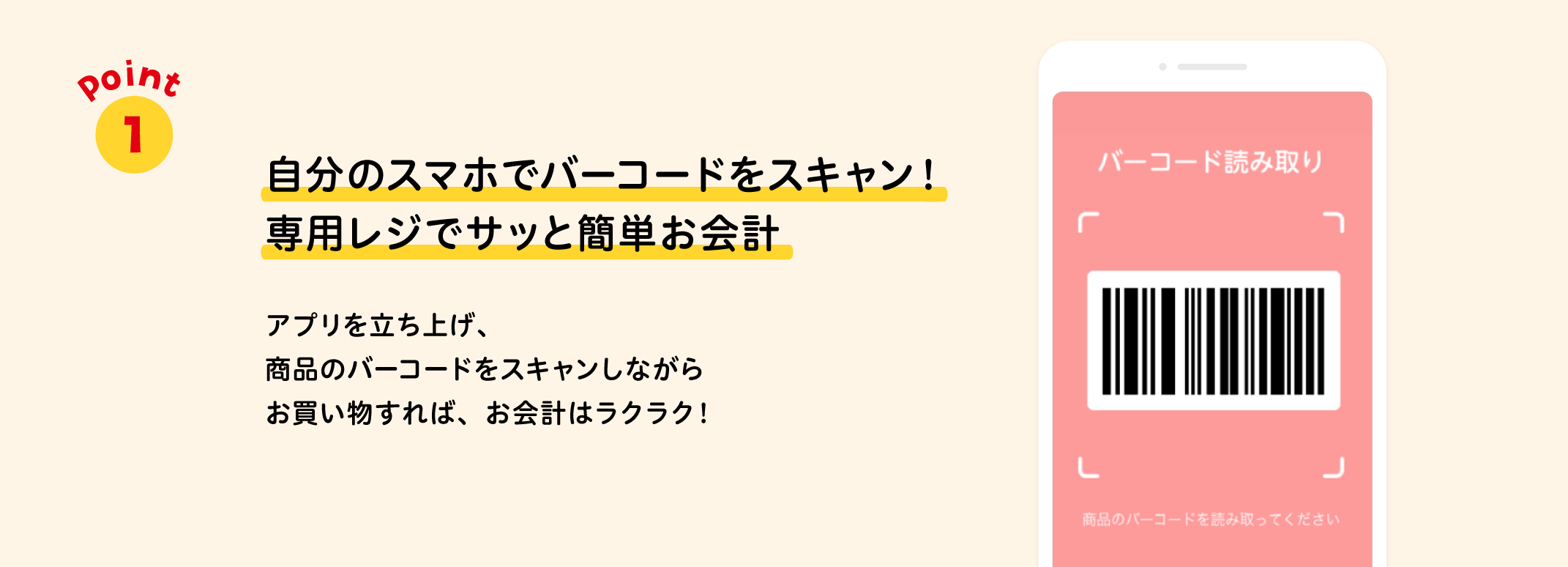 自分のスマホでバーコードをスキャン！レジ待ち時間をぐっと短縮