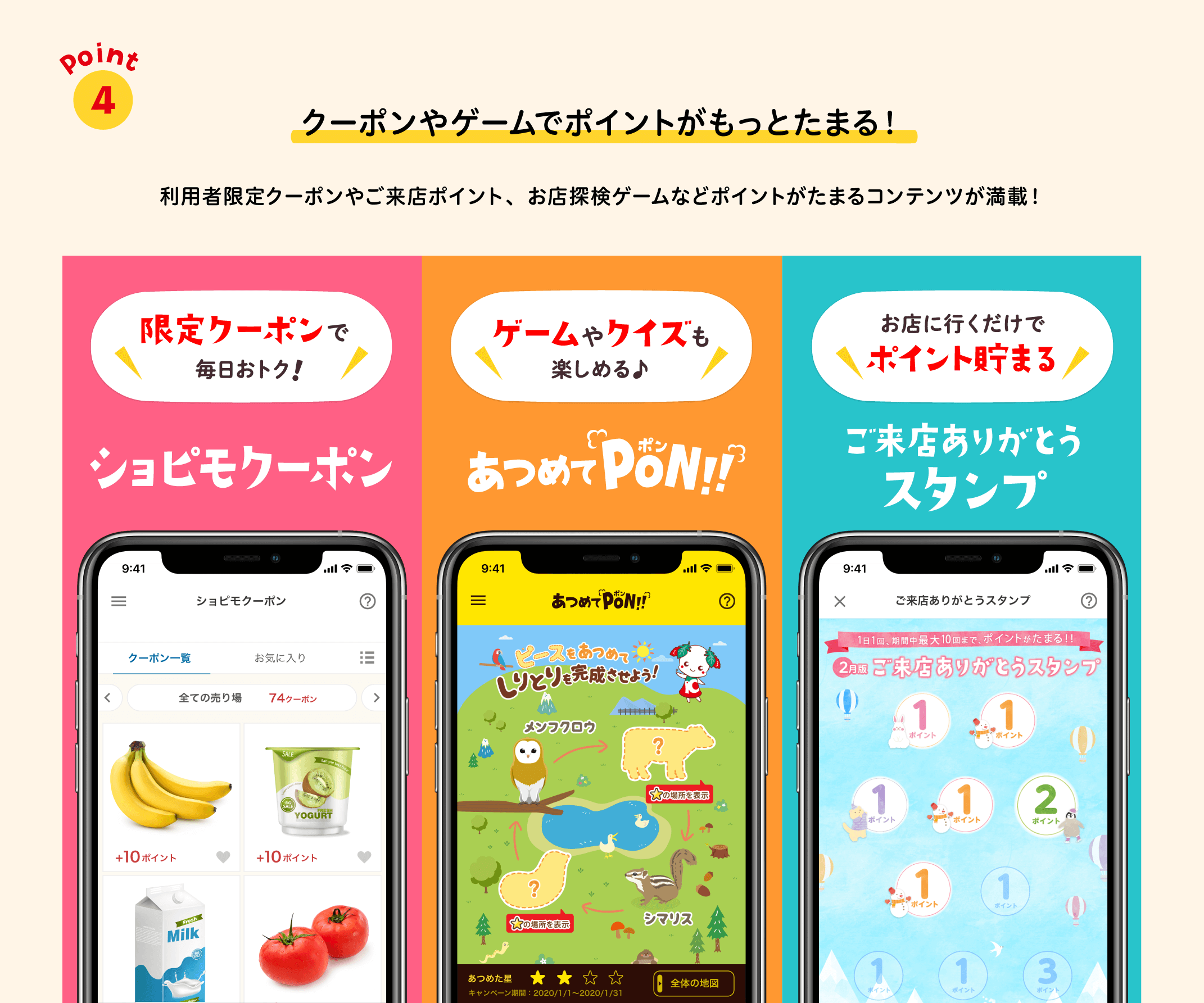 クーポンやゲームでポイントがもっとたまる！