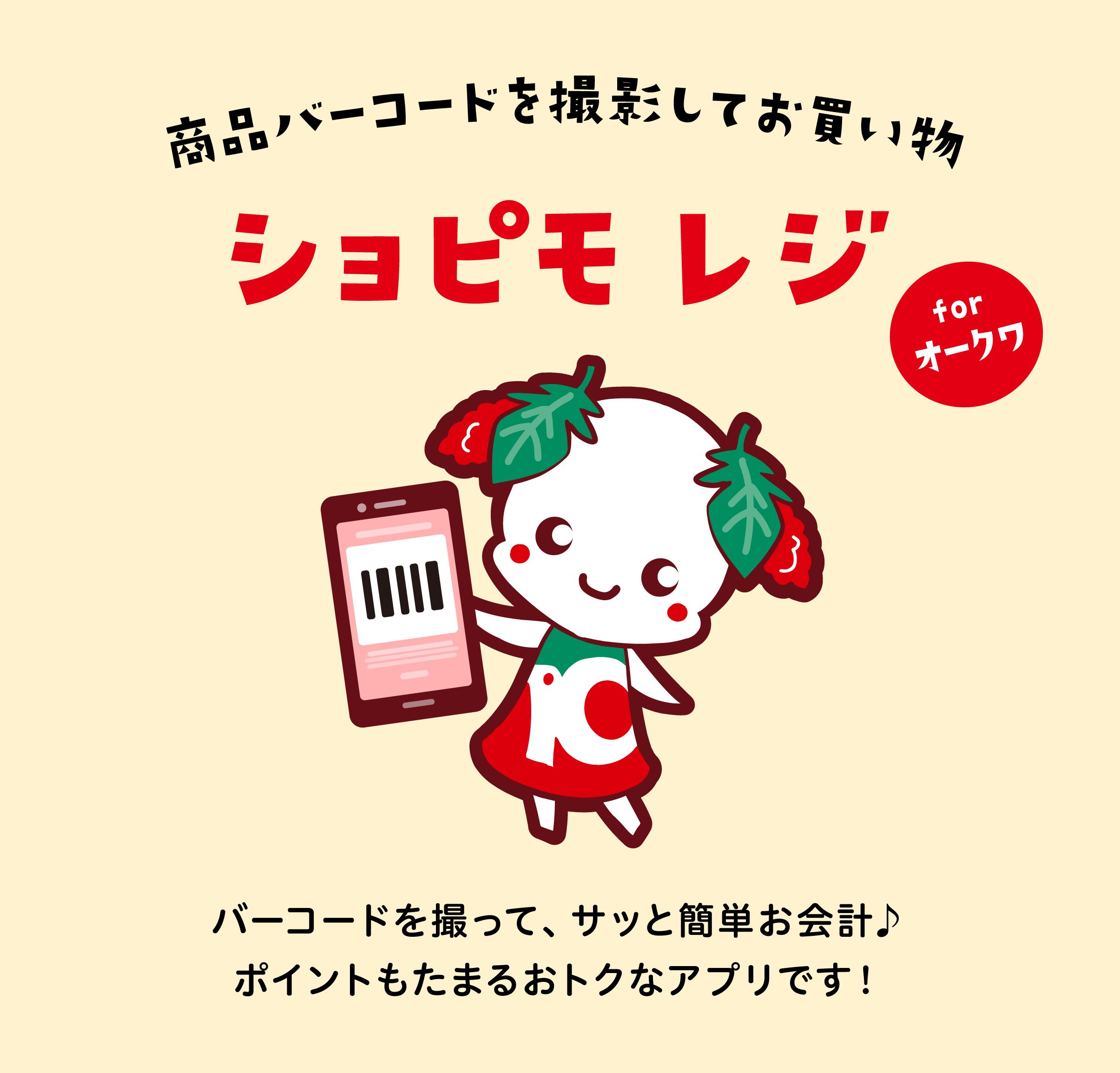 ショピモレジ for オークワ