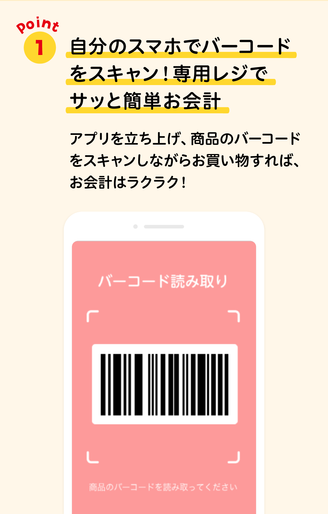 自分のスマホでバーコードをスキャン！レジ待ち時間をぐっと短縮