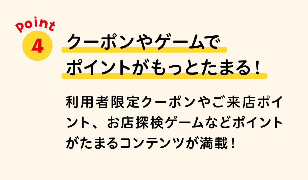クーポンやゲームでポイントがもっとたまる！