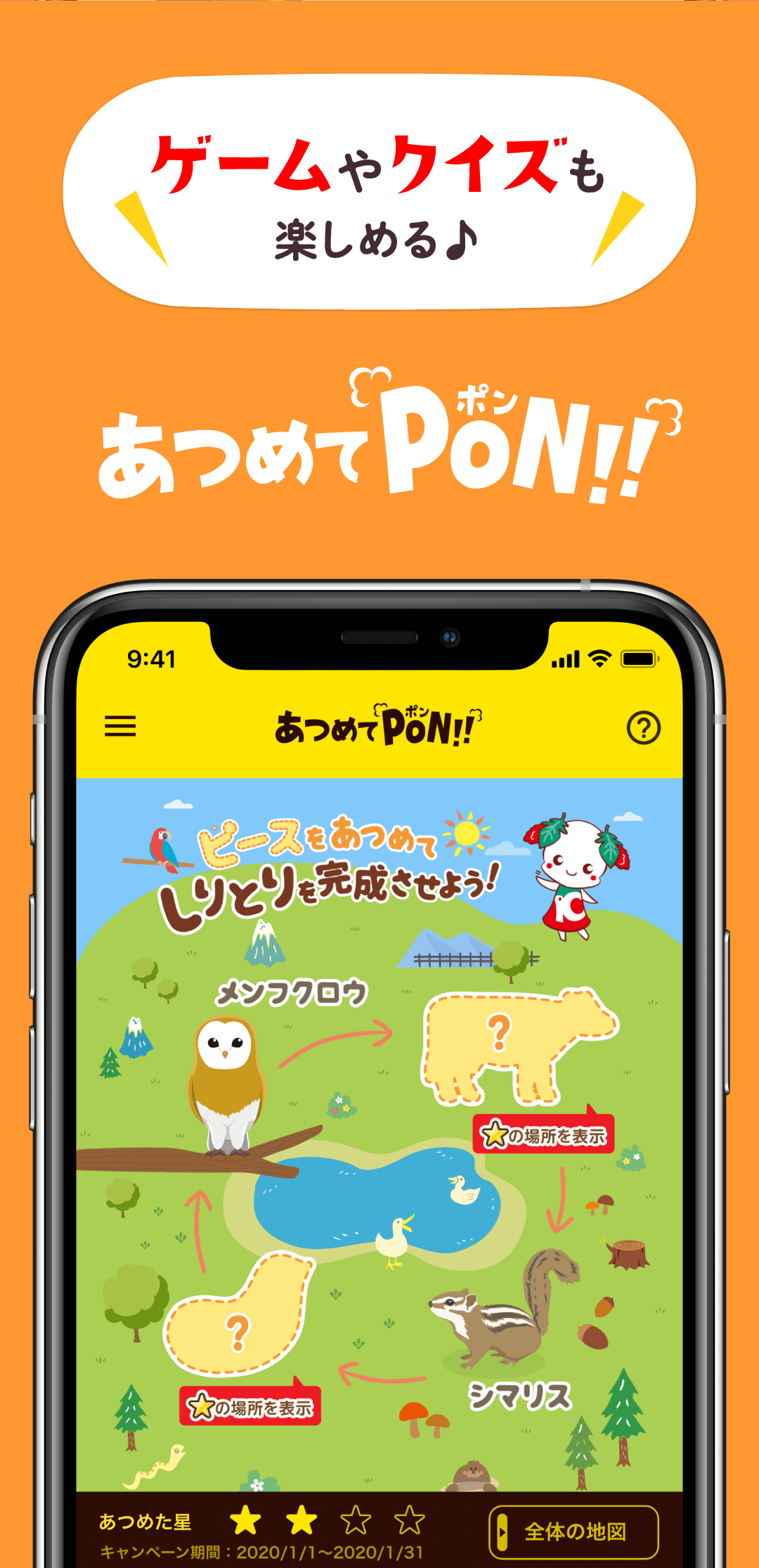 あつめてPON
