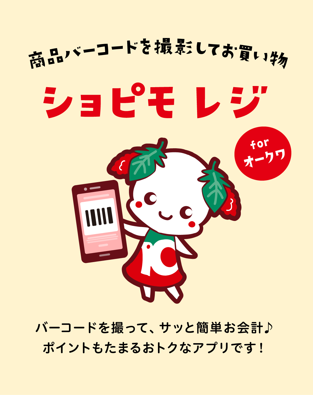 ショピモレジ for オークワ