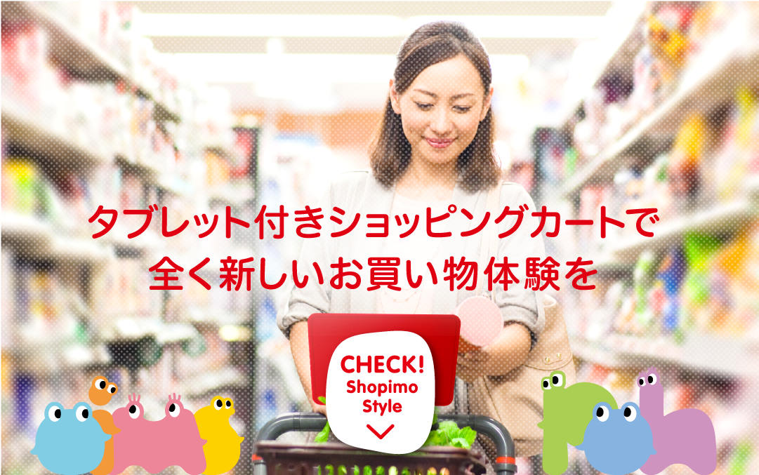 タブレット付きショッピングカートで全く新しいお買い物体験を